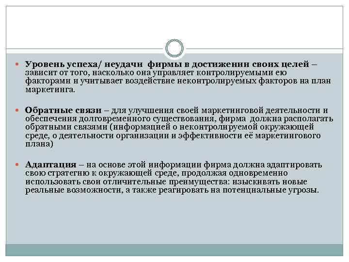  Уровень успеха/ неудачи фирмы в достижении своих целей – зависит от того, насколько