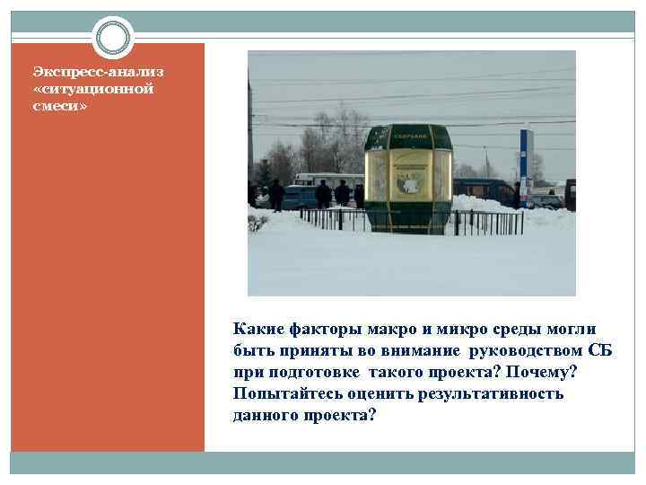 Экспресс-анализ «ситуационной смеси» Какие факторы макро и микро среды могли быть приняты во внимание