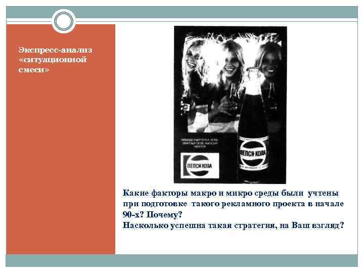 Экспресс-анализ «ситуационной смеси» Какие факторы макро и микро среды были учтены при подготовке такого