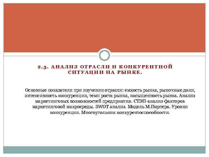 2. 5. АНАЛИЗ ОТРАСЛИ И КОНКУРЕНТНОЙ СИТУАЦИИ НА РЫНКЕ. Исследование конкурентной среды. Модель 5
