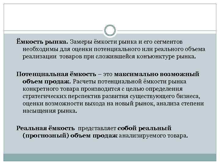 Ёмкость рынка. Замеры ёмкости рынка и его сегментов необходимы для оценки потенциального или реального