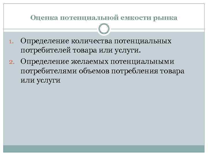 Оценка потенциальной емкости рынка Определение количества потенциальных потребителей товара или услуги. 2. Определение желаемых