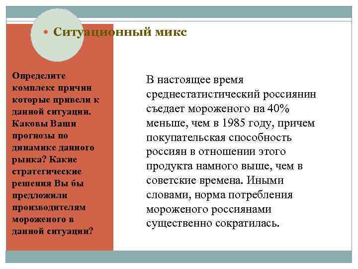  Ситуационный микс Определите комплекс причин которые привели к данной ситуации. Каковы Ваши прогнозы