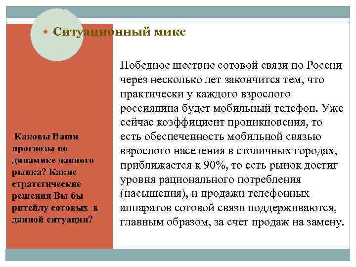  Ситуационный микс Каковы Ваши прогнозы по динамике данного рынка? Какие стратегические решения Вы