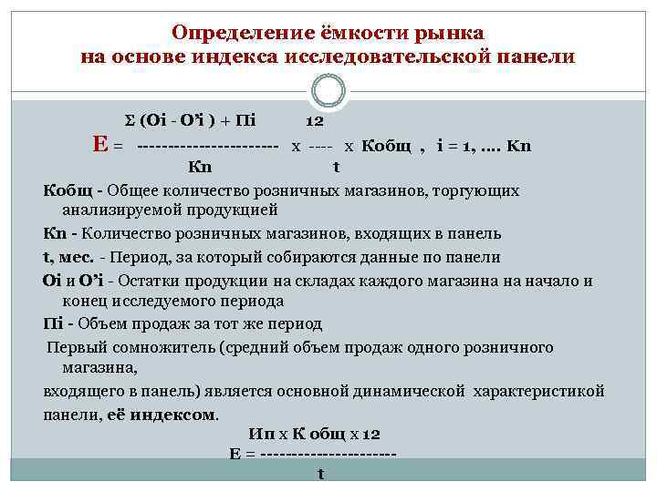 Определение ёмкости рынка на основе индекса исследовательской панели (Оi - О’i ) + Пi