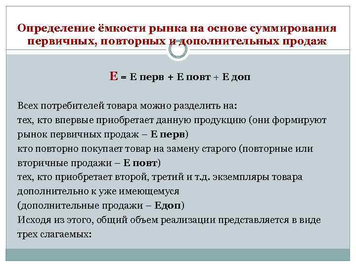 Определение ёмкости рынка на основе суммирования первичных, повторных и дополнительных продаж Е = Е