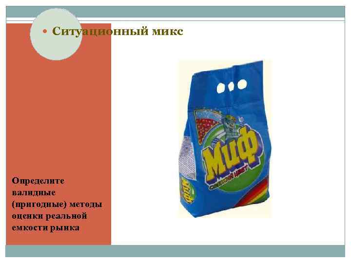  Ситуационный микс Определите валидные (пригодные) методы оценки реальной емкости рынка 