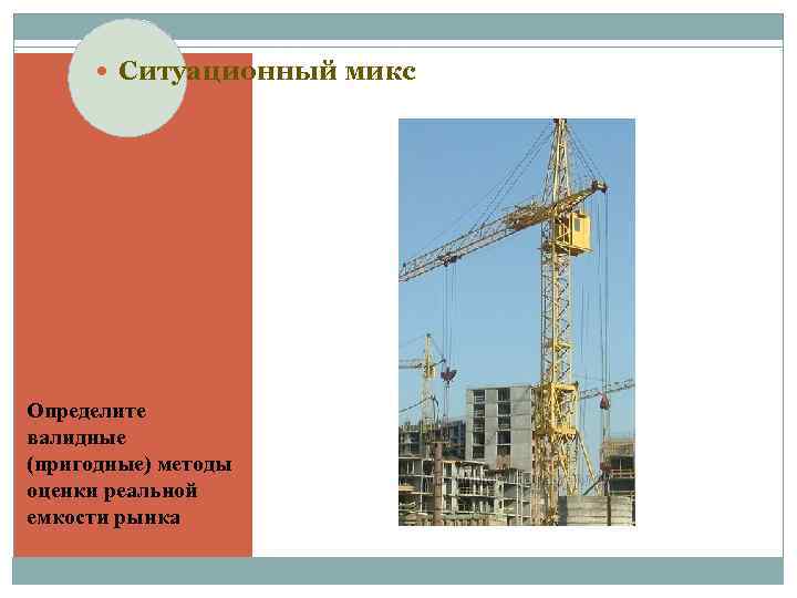  Ситуационный микс Определите валидные (пригодные) методы оценки реальной емкости рынка 