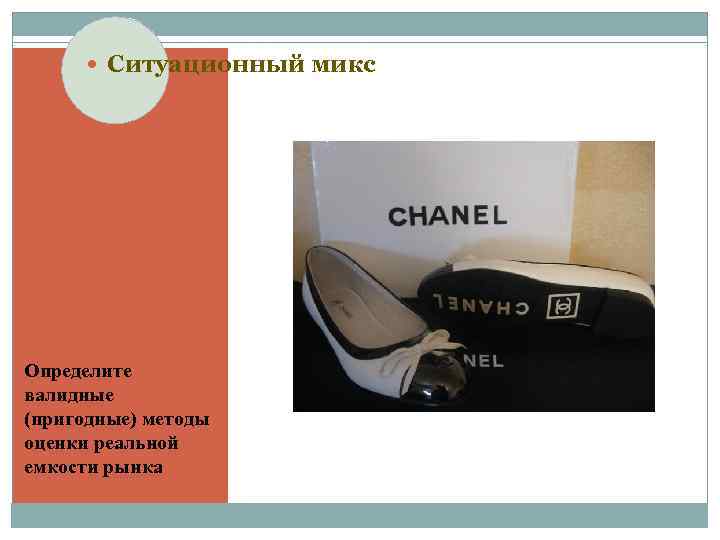 Ситуационный микс Определите валидные (пригодные) методы оценки реальной емкости рынка 