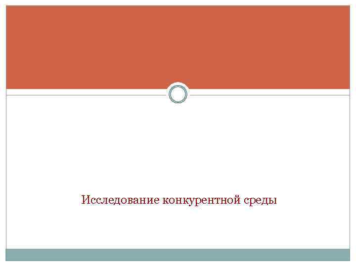 Исследование конкурентной среды 