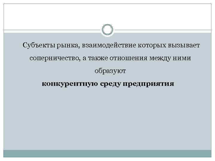 Субъекты рынка, взаимодействие которых вызывает соперничество, а также отношения между ними образуют конкурентную среду