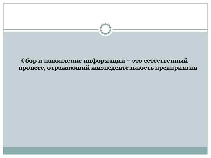 Сбор и накопление информации – это естественный процесс, отражающий жизнедеятельность предприятия 