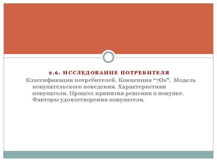 2. 6. ИССЛЕДОВАНИЕ ПОТРЕБИТЕЛЯ Классификация потребителей. Концепция “ 7 Оs”. Модель покупательского поведения. Характеристики
