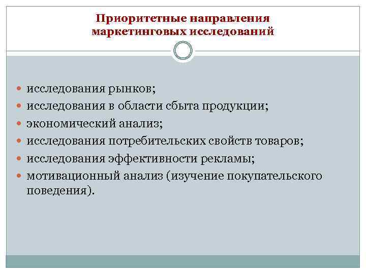 Приоритетные направления маркетинговых исследований исследования рынков; исследования в области сбыта продукции; экономический анализ; исследования
