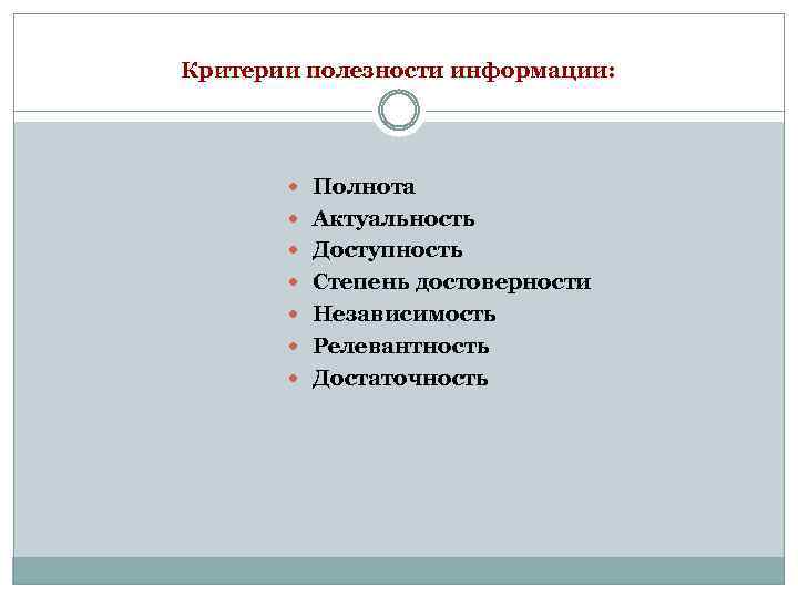Критерии полезности информации: Полнота Актуальность Доступность Степень достоверности Независимость Релевантность Достаточность 
