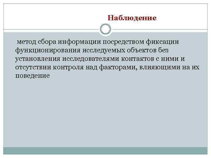 Наблюдение метод сбора информации посредством фиксации функционирования исследуемых объектов без установления исследователями контактов с