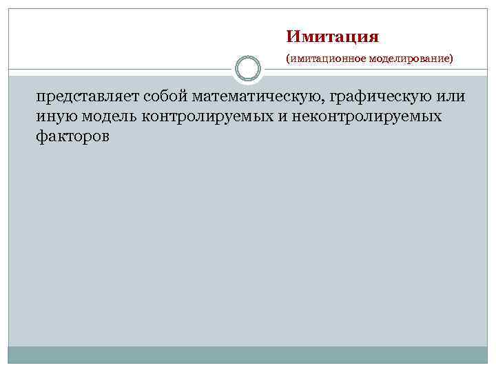 Имитация (имитационное моделирование) представляет собой математическую, графическую или иную модель контролируемых и неконтролируемых факторов