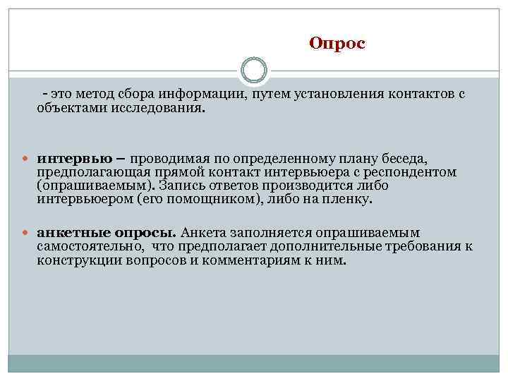 Опрос - это метод сбора информации, путем установления контактов с объектами исследования. интервью –