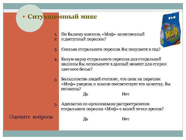  Ситуационный микс 1. По Вашему мнению, «Миф» качественный 2. и доступный порошок? 3.