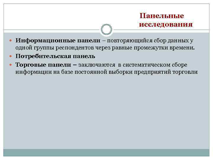 Панельные исследования Информационные панели – повторяющийся сбор данных у одной группы респондентов через равные