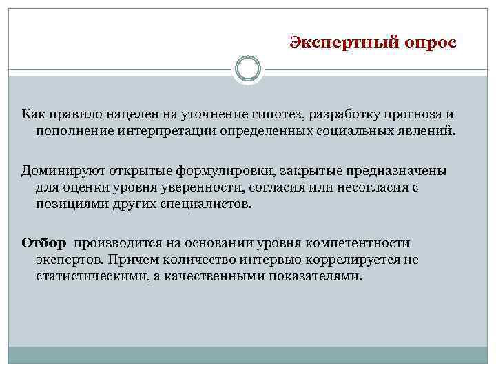 Экспертный опрос Как правило нацелен на уточнение гипотез, разработку прогноза и пополнение интерпретации определенных