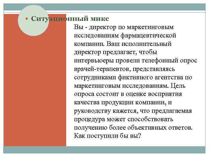  Ситуационный микс Вы - директор по маркетинговым исследованиям фармацевтической компании. Ваш исполнительный директор