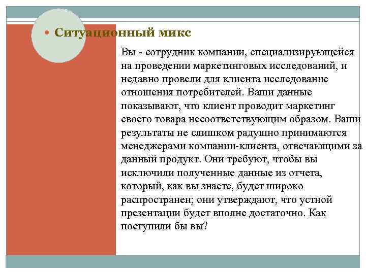 Ситуационный микс Вы - сотрудник компании, специализирующейся на проведении маркетинговых исследований, и недавно