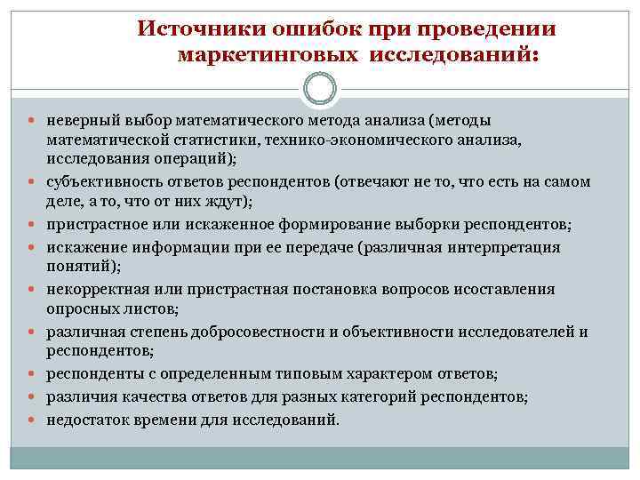 Источники ошибок при проведении маркетинговых исследований: неверный выбор математического метода анализа (методы математической статистики,