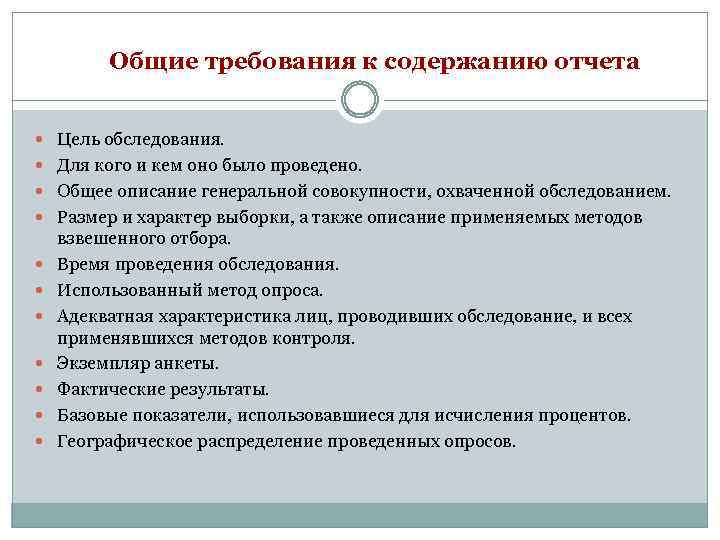 Общие требования к содержанию отчета Цель обследования. Для кого и кем оно было проведено.