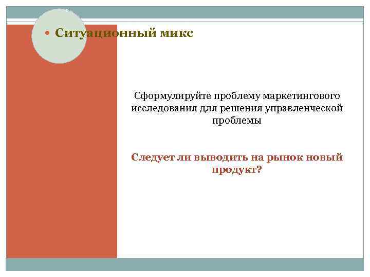  Ситуационный микс Сформулируйте проблему маркетингового исследования для решения управленческой проблемы Следует ли выводить
