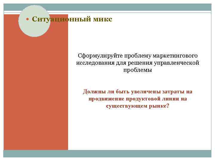  Ситуационный микс Сформулируйте проблему маркетингового исследования для решения управленческой проблемы Должны ли быть