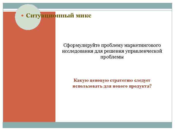  Ситуационный микс Сформулируйте проблему маркетингового исследования для решения управленческой проблемы Какую ценовую стратегию