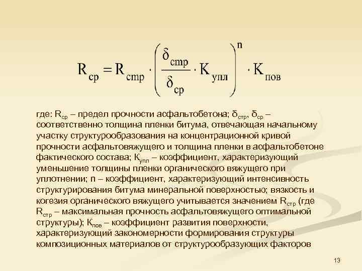 где: Rср – предел прочности асфальтобетона; δстр, δср – соответственно толщина пленки битума, отвечающая