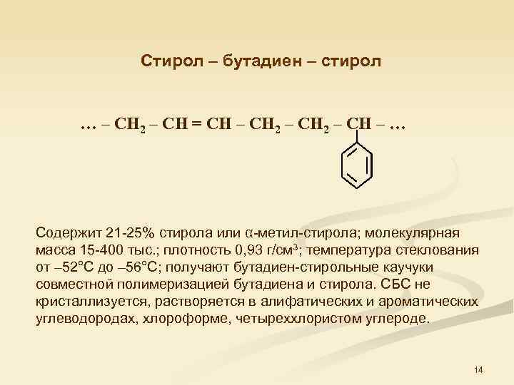 Стирол – бутадиен – стирол … – СН 2 – СН = СН –