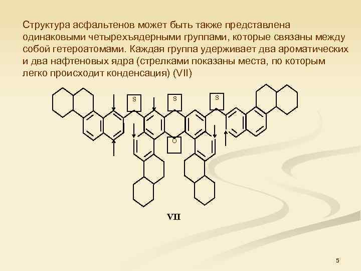 Структура асфальтенов может быть также представлена одинаковыми четырехъядерными группами, которые связаны между собой гетероатомами.