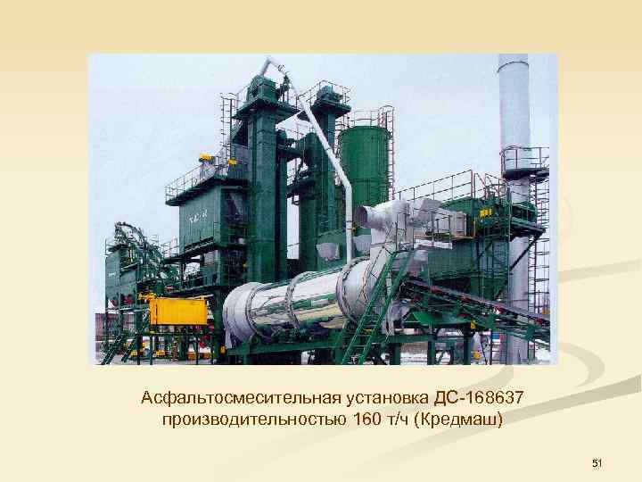 Асфальтосмесительная установка ДС 168637 производительностью 160 т/ч (Кредмаш) 51 