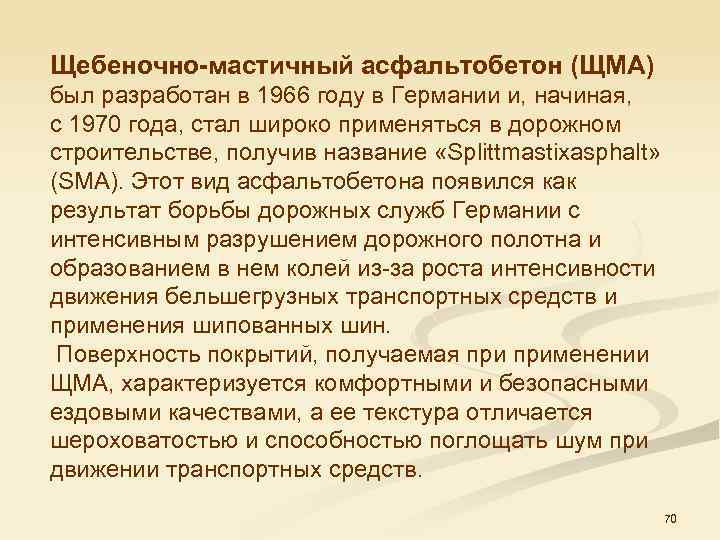 Щебеночно-мастичный асфальтобетон (ЩМА) был разработан в 1966 году в Германии и, начиная, с 1970