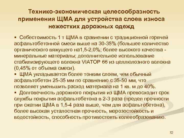 Технико-экономическая целесообразность применения ЩМА для устройства слоев износа нежестких дорожных одежд § Себестоимость 1