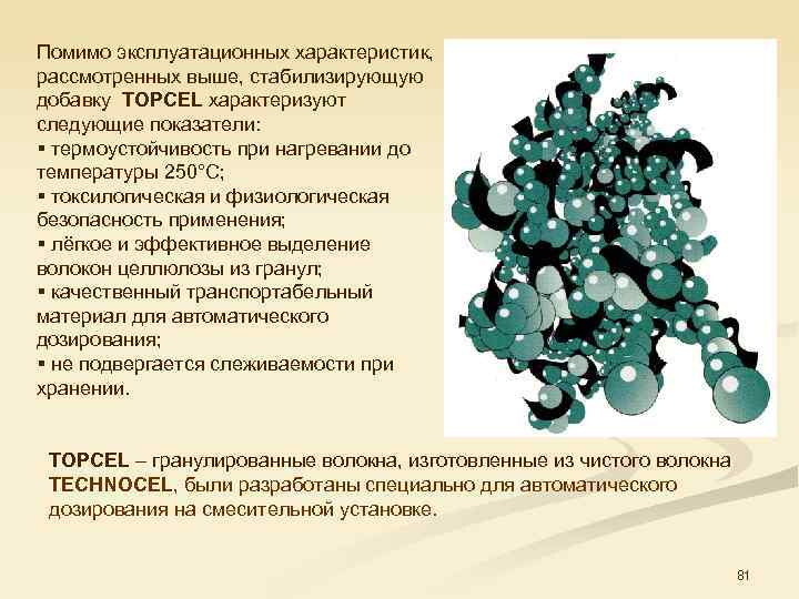 Помимо эксплуатационных характеристик, рассмотренных выше, стабилизирующую добавку TOPCEL характеризуют следующие показатели: § термоустойчивость при