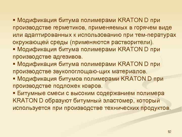 § Модификация битума полимерами KRATON D при производстве герметиков, применяемых в горячем виде или