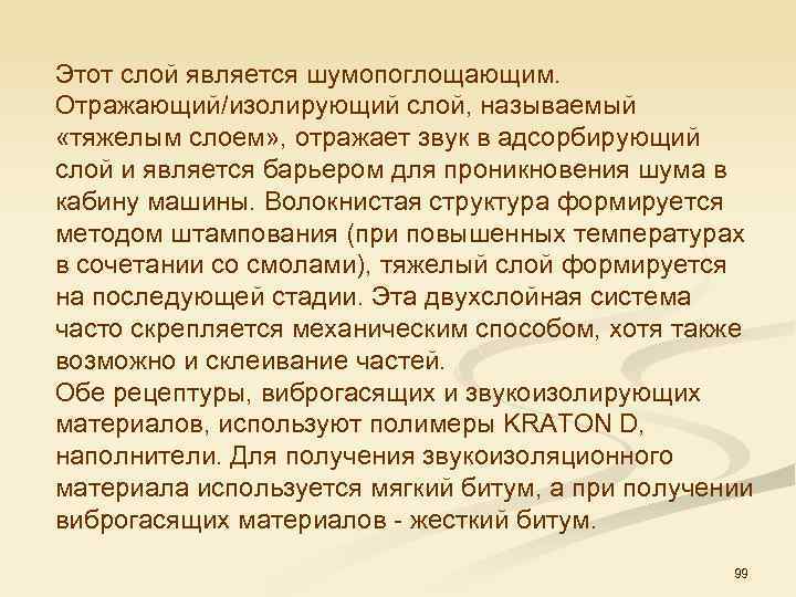 Этот слой является шумопоглощающим. Отражающий/изолирующий слой, называемый «тяжелым слоем» , отражает звук в адсорбирующий