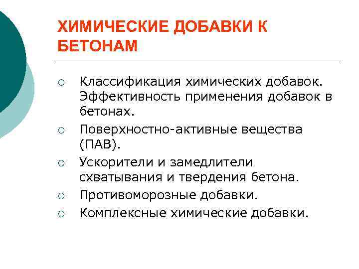 ХИМИЧЕСКИЕ ДОБАВКИ К БЕТОНАМ ¡ ¡ ¡ Классификация химических добавок. Эффективность применения добавок в