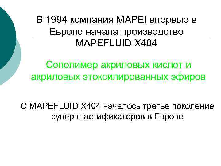 В 1994 компания MAPEI впервые в Европе начала производство MAPEFLUID X 404 Сополимер акриловых