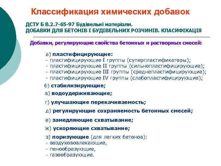 Классификация химических добавок ДСТУ Б В. 2. 7 -65 -97 Будівельні матеріали. ДОБАВКИ ДЛЯ