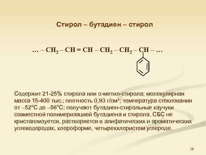 Стирол вода. Стирол развернутая формула. Блок сополимер Стирол-изопрен-Стирол. Стирол бутадиеновый каучук реакция. Сополимер стирола с бутадиеном.