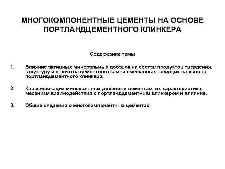 МНОГОКОМПОНЕНТНЫЕ ЦЕМЕНТЫ НА ОСНОВЕ ПОРТЛАНДЦЕМЕНТНОГО КЛИНКЕРА Содержание темы 1. Влияние активных минеральных добавок на