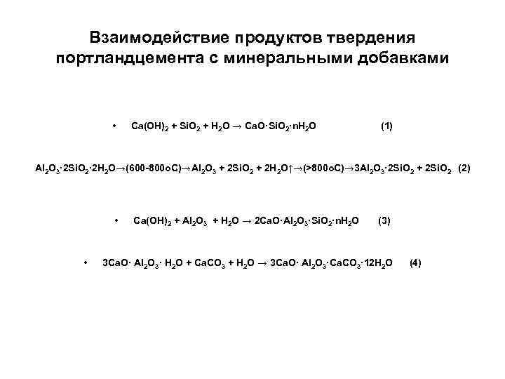 Взаимодействие продуктов твердения портландцемента с минеральными добавками • Ca(OН)2 + Si. O 2 +