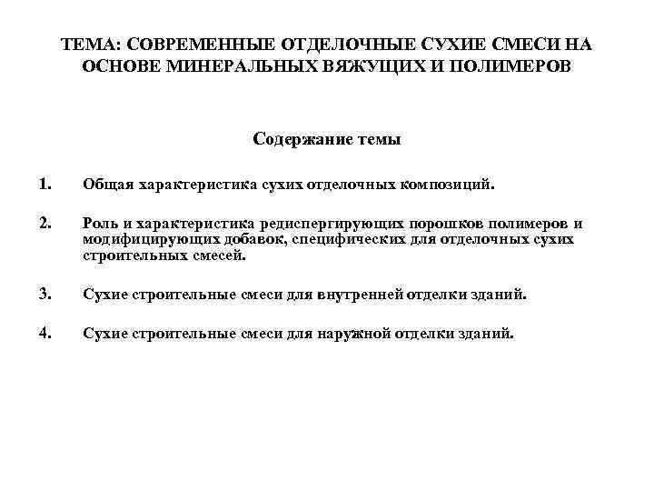 ТЕМА: СОВРЕМЕННЫЕ ОТДЕЛОЧНЫЕ СУХИЕ СМЕСИ НА ОСНОВЕ МИНЕРАЛЬНЫХ ВЯЖУЩИХ И ПОЛИМЕРОВ Содержание темы 1.