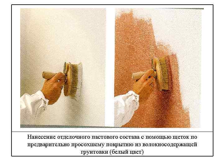 Нанесение отделочного пастового состава с помощью щеток по предварительно просохшему покрытию из волокносодержащей грунтовки