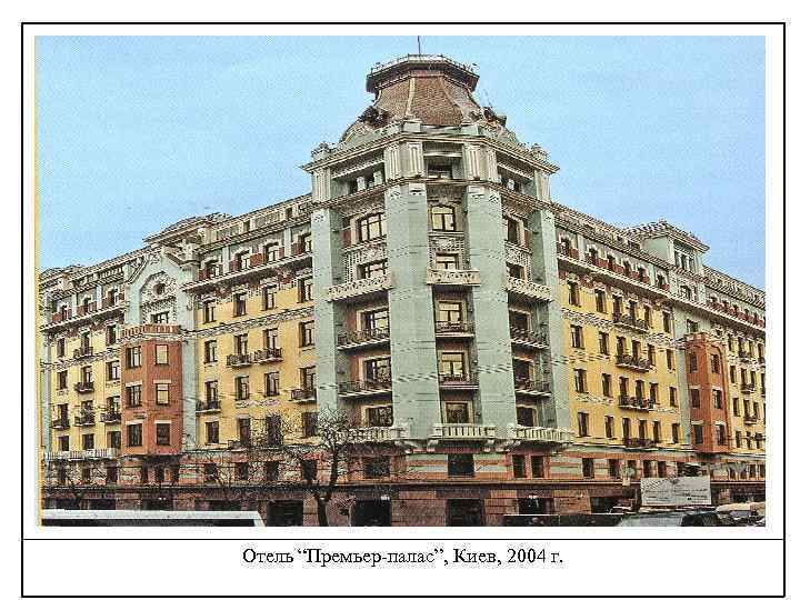 Отель “Премьер-палас”, Киев, 2004 г. 